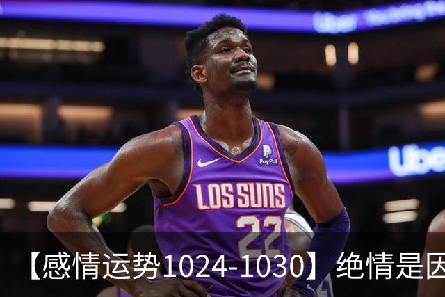 【感情运势1024-1030】绝情是因为不想浪费，深情是因为不想保留