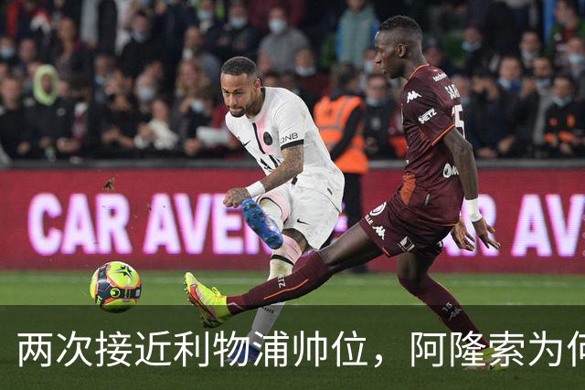 两次接近利物浦帅位，阿隆索为何最终选了切尔西