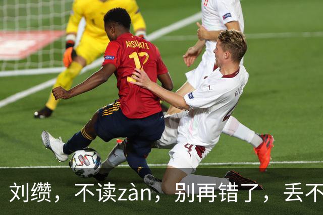 刘缵，不读zàn，别再错了，丢不起那个人!