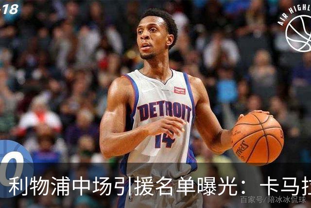 利物浦中场引援名单曝光：卡马拉在列，一月还是夏天没定