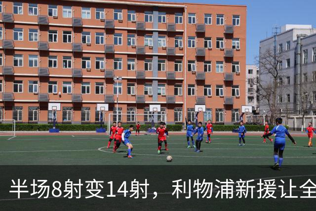 半场8射变14射，利物浦新援让全队进攻翻倍