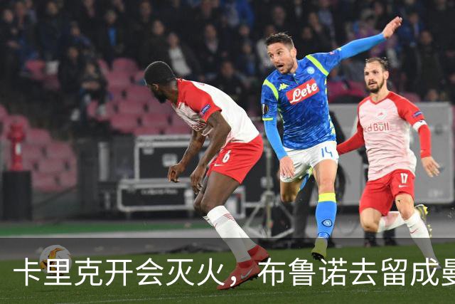 卡里克开会灭火，布鲁诺去留成曼联最大悬念