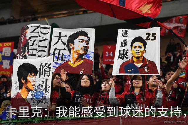 卡里克：我能感受到球迷的支持，站在场边百感交集