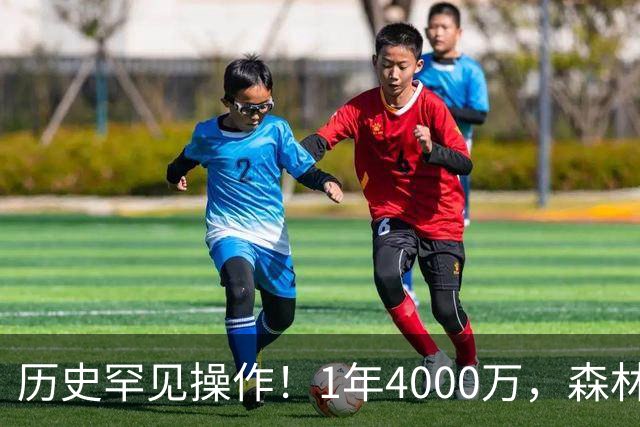 历史罕见操作！1年4000万，森林狼在想什么？