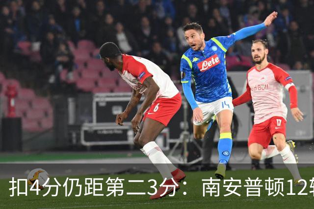 扣4分仍距第二3分：南安普顿12轮7胜冲超有戏