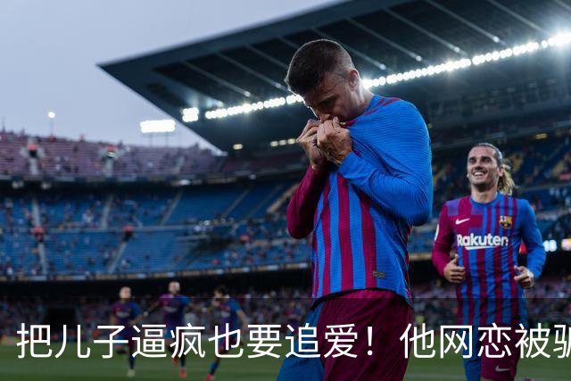 把儿子逼疯也要追爱！他网恋被骗50万刀，还不断反转刷新下限