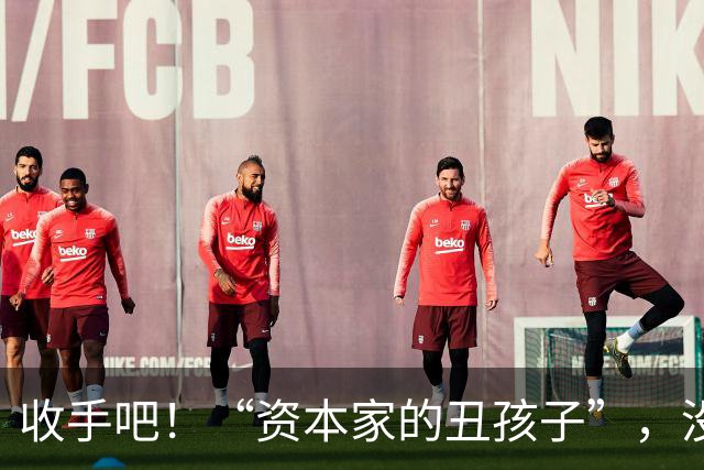 收手吧！“资本家的丑孩子”，没长相没实力，就别再嚯嚯观众们了