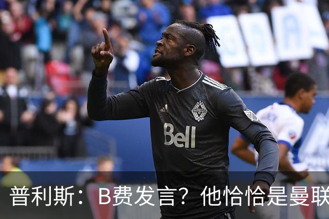 普利斯：B费发言？他恰恰是曼联不愿拼抢、不愿奔跑的缩影