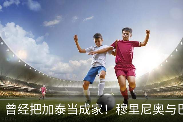 曾经把加泰当成家！穆里尼奥与巴萨从情深到反目的完整故事