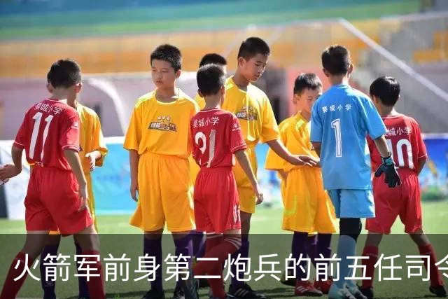 火箭军前身第二炮兵的前五任司令员分别是谁担任？