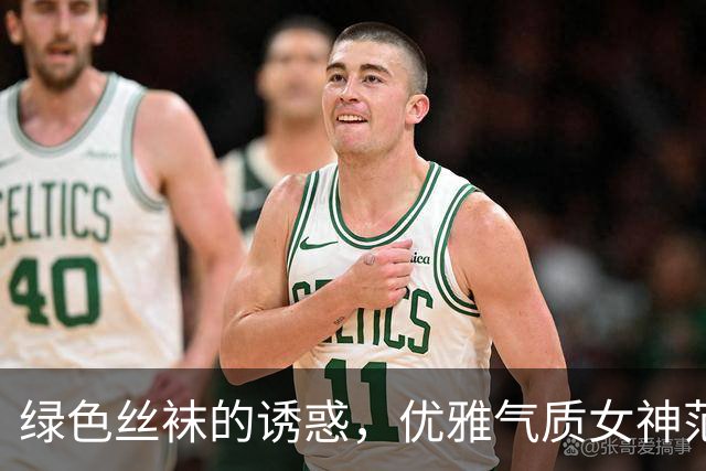 绿色丝袜的诱惑，优雅气质女神范