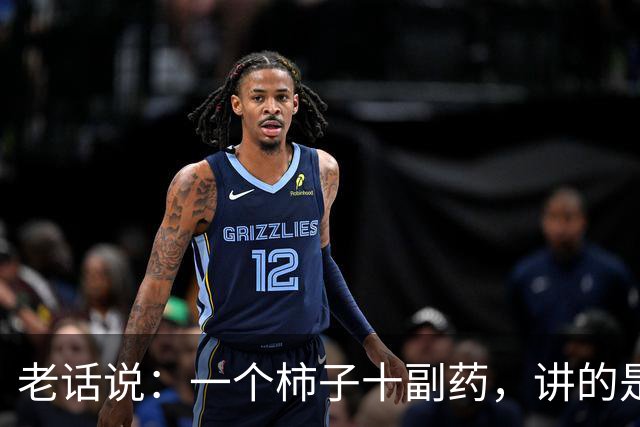老话说：一个柿子十副药，讲的是什么意思？