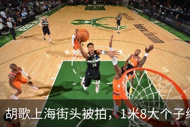 胡歌上海街头被拍，1米8大个子缩着腿带娃，他骑的这车挺贵