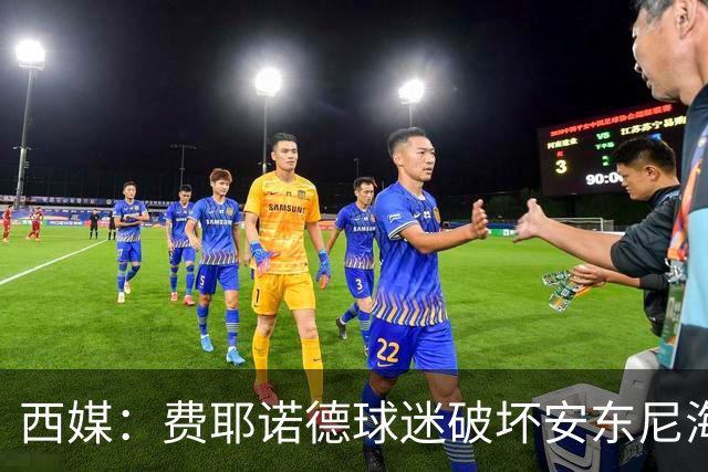 西媒：费耶诺德球迷破坏安东尼海报，扬言“入侵塞维利亚”