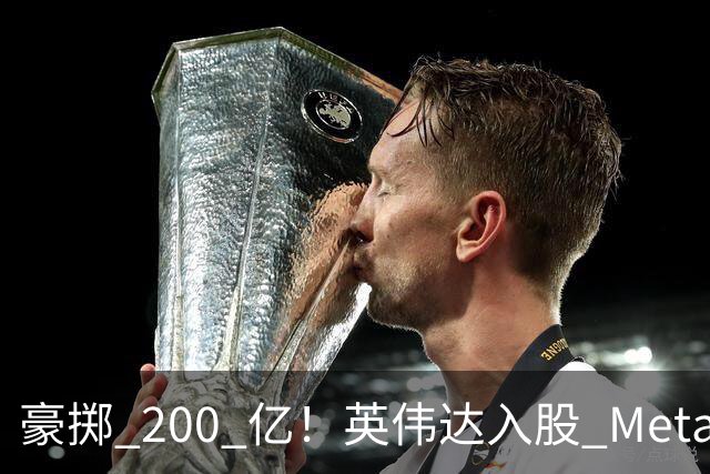 豪掷 200 亿！英伟达入股 Meta！