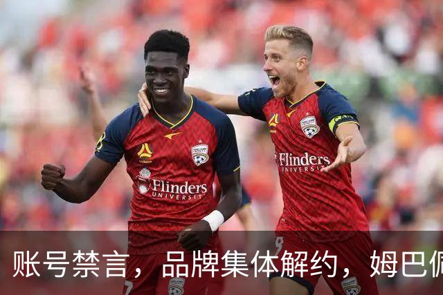 账号禁言，品牌集体解约，姆巴佩连夜三语道歉！