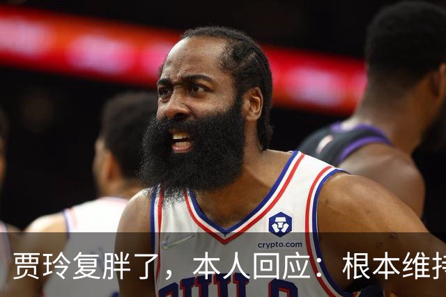 贾玲复胖了，本人回应：根本维持不住，体重弹一弹，观众也好适应