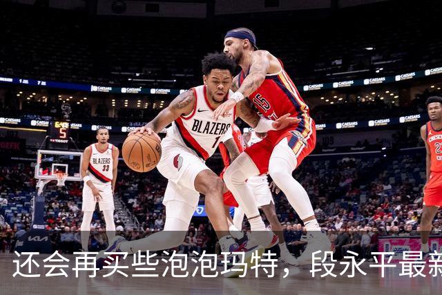 还会再买些泡泡玛特，段永平最新分享：投资AI像囚徒困境，但不投的人大概率会掉队