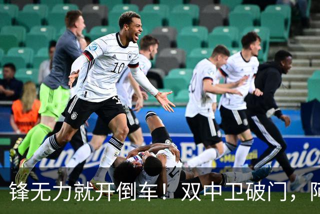 锋无力就开倒车！双中卫破门，阿森纳2-0埃弗顿积分追平曼城