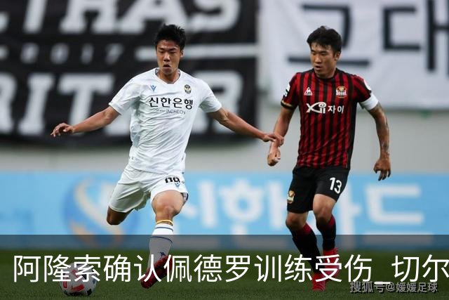 阿隆索确认佩德罗训练受伤 切尔西德比前折损锋线主力