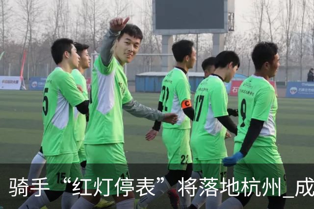 骑手“红灯停表”将落地杭州 成都等 20 余城市也有望陆续上线