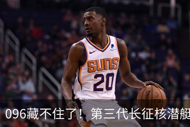 096藏不住了！第三代长征核潜艇官宣，巨浪导弹锁定二次反击！
