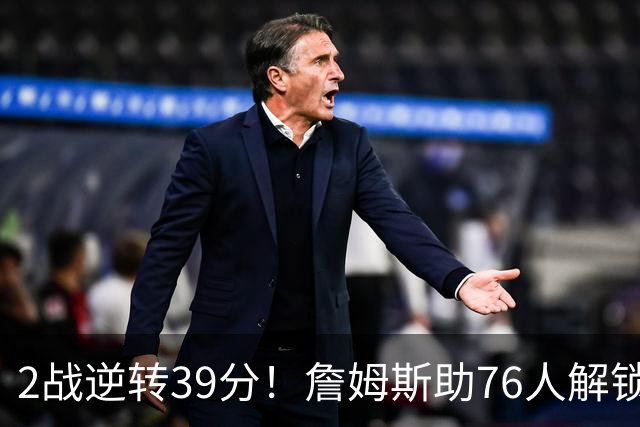 2战逆转39分！詹姆斯助76人解锁致胜杀招，他在湖人为何不这么打