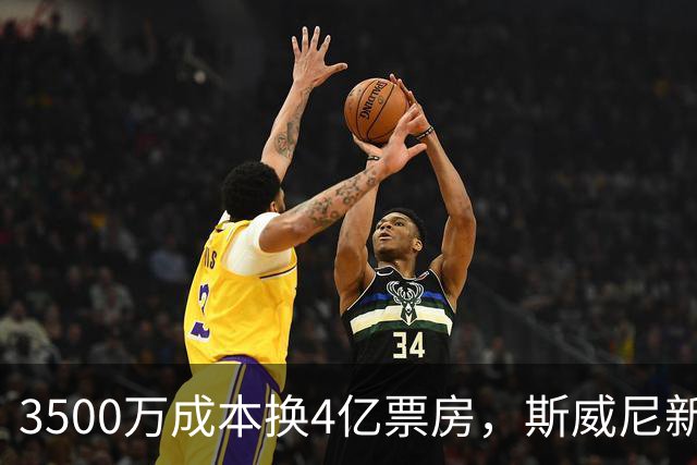 3500万成本换4亿票房，斯威尼新片流媒体霸榜