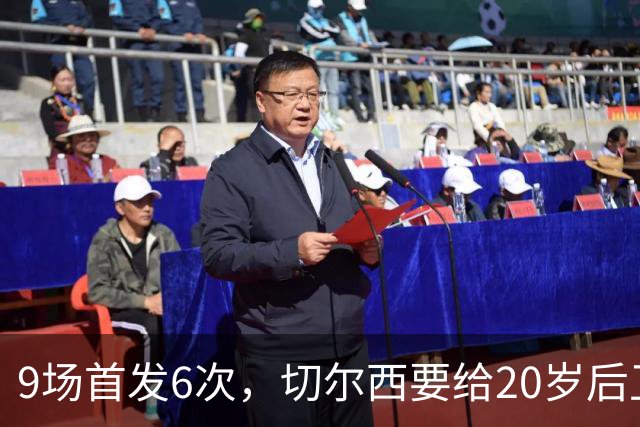 9场首发6次，切尔西要给20岁后卫一份“丰厚”新合同