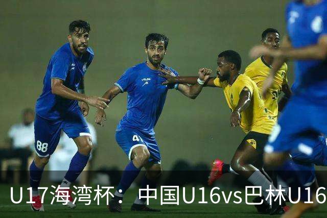 U17海湾杯：中国U16vs巴林U16，刘凯源或红牌停赛，国少有望3连胜